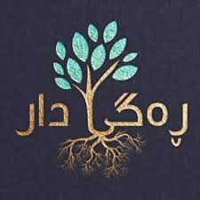 ڕەگی دار